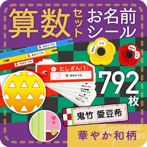 算数セット 名前シール おはじき 計算カード お名前シール 華やか和柄 Math Oni シールdeネームyahoo 店 通販 Yahoo ショッピング