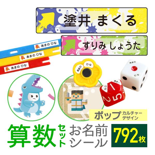 シールDEネーム 算数セット 名前シール おはじき 時計 お名前シール
