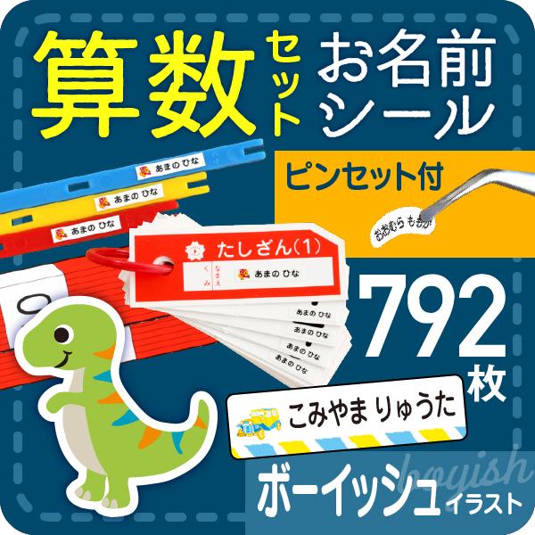算数セット 名前シール ピンセット 名前つけ シール 男の子 Math2 Boy シールdeネームyahoo 店 通販 Yahoo ショッピング