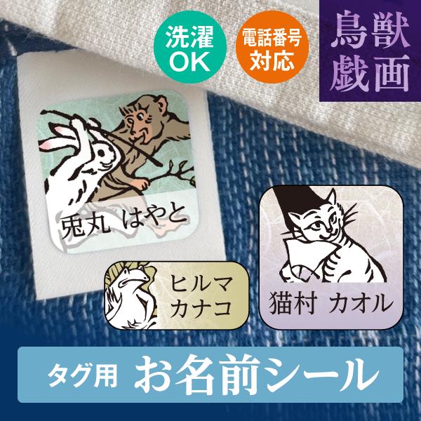 鳥獣戯画 衣類タグ用 お名前シール グッズ  洗濯可能 ノンアイロン アイロン不要 名入れ