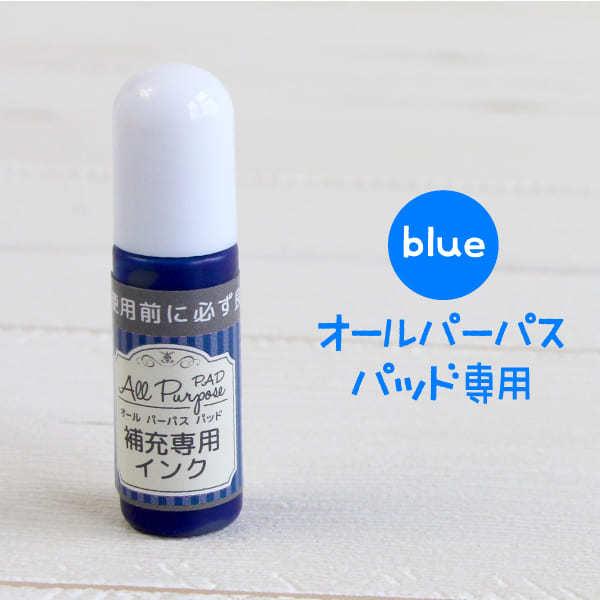 オールパーパスパッド専用 補充インク ブルー 送料無料