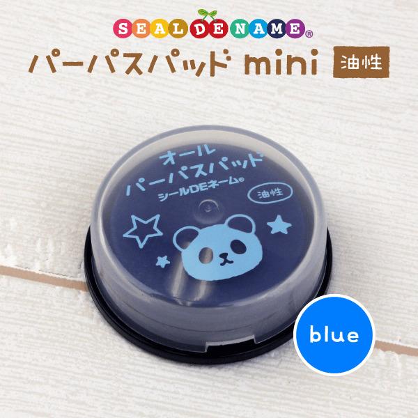 油性 インクパッド パーパスパッドmini ブルー お名前スタンプに 布 紙 プラスチック 金属にも押せる