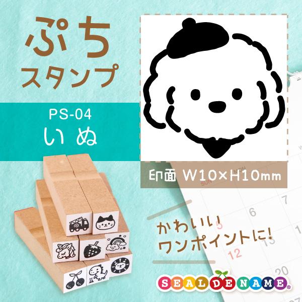 いぬ 犬 ぷちスタンプ 1×1cm 手帳 カレンダー ミニ はんこ