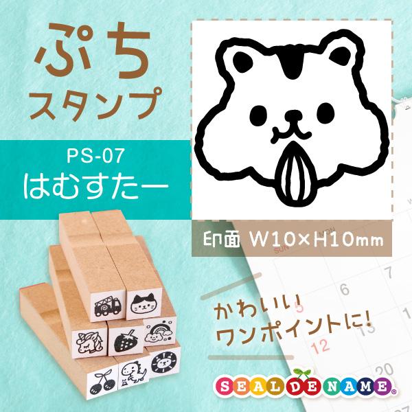 ハムスター ぷちスタンプ 1×1cm 手帳 カレンダー ミニ はんこ
