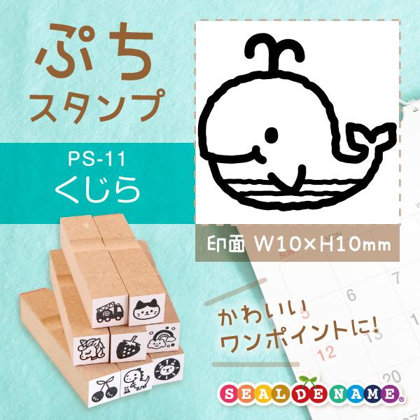 くじら ぷちスタンプ 1×1cm 手帳 カレンダー ミニ はんこ スケジュール スタンプ 送料無料
