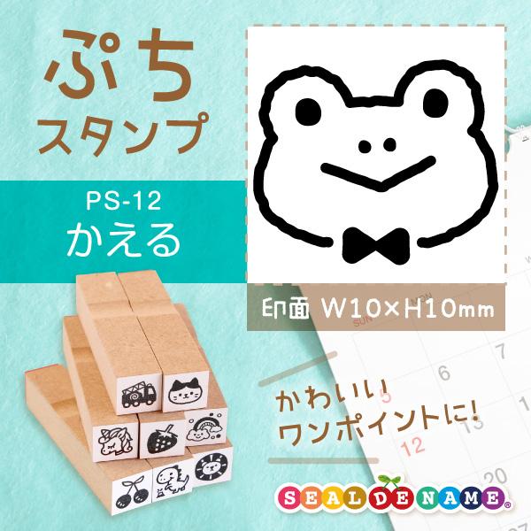 カエル かえる ぷちスタンプ 1×1cm 手帳 ミニ はんこ 蛙 スケジュール