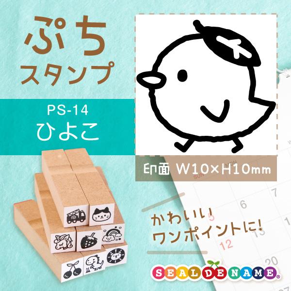 ひよこ ヒヨコ ぷちスタンプ 1×1cm 手帳 カレンダー ミニ はんこ スケジュール スタンプ 送料無料