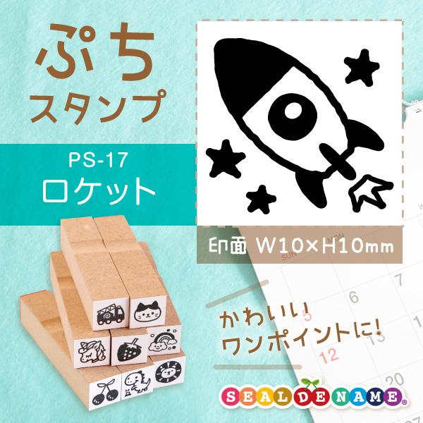 ロケット ぷちスタンプ 1×1cm 手帳 カレンダー ミニ はんこ