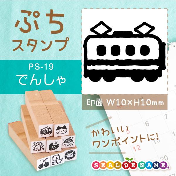 電車 ぷちスタンプ 1×1cm 手帳 カレンダー ミニ はんこ スケジュール