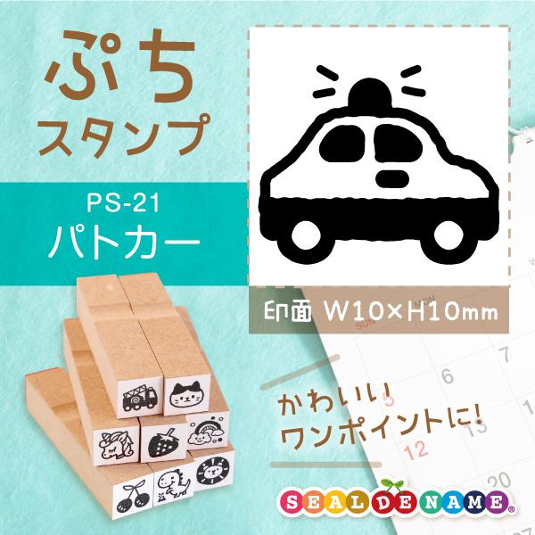 パトカー ぷちスタンプ 1×1cm カレンダー ミニ はんこ スケジュール スタンプ 送料無料