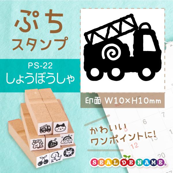 消防車 はたらく車 ぷちスタンプ 1×1cm 手帳 ミニ はんこ スケジュール