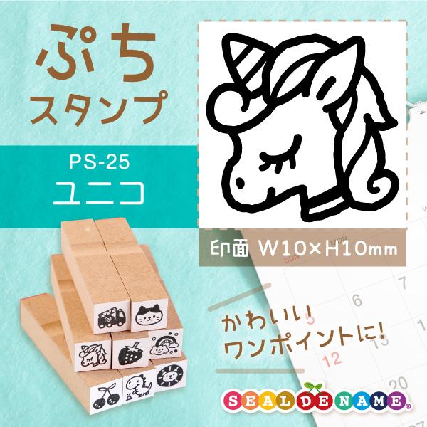 ユニコーン ぷちスタンプ 1×1cm 手帳 カレンダー ミニ はんこ