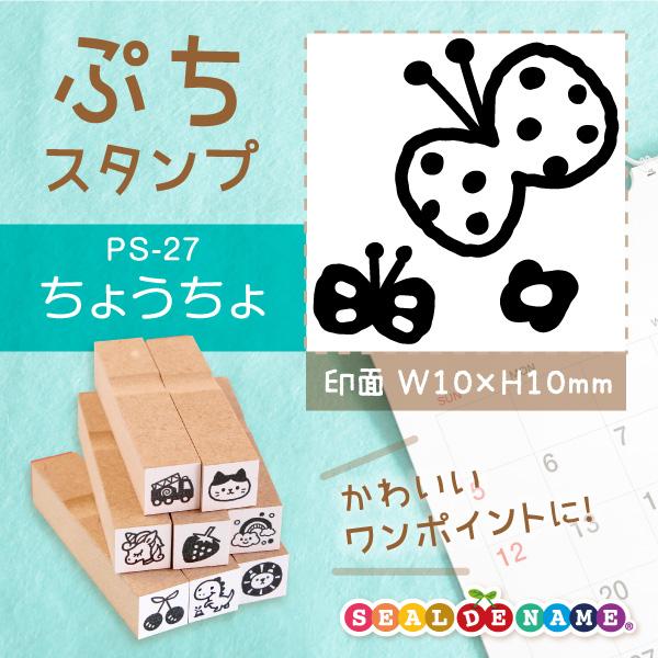 ちょうちょ ぷちスタンプ 1×1cm 手帳 ミニ はんこ スケジュール スタンプ 送料無料