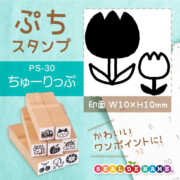 チューリップ 花 ぷちスタンプ 1×1cm 手帳 カレンダー ミニ はんこ