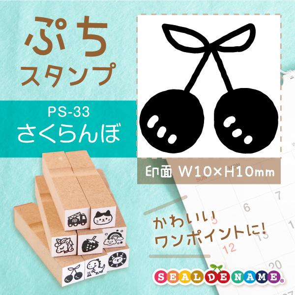 さくらんぼ ぷちスタンプ 1×1cm 手帳 カレンダー ミニ はんこ