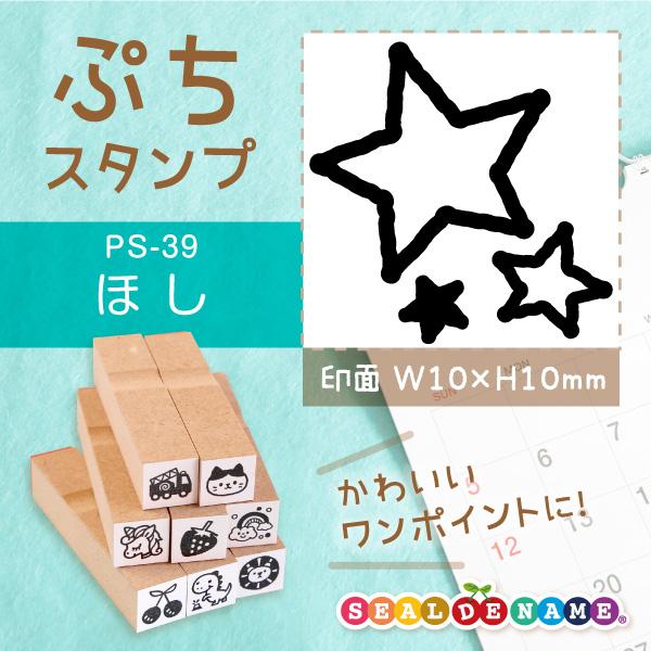 ほし 星 ぷちスタンプ 1×1cm 手帳 カレンダー ミニ はんこ ショップ