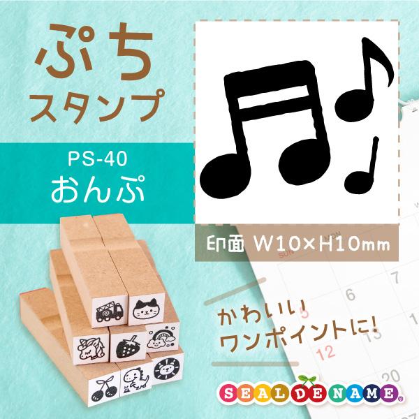 音符 ぷちスタンプ 1×1cm 手帳 カレンダー ミニ はんこ スケジュール