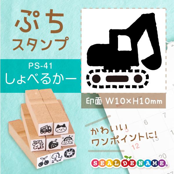 ショベルカー ぷちスタンプ 1×1cm 手帳 カレンダー ミニ はんこ スケジュール スタンプ 送料無料