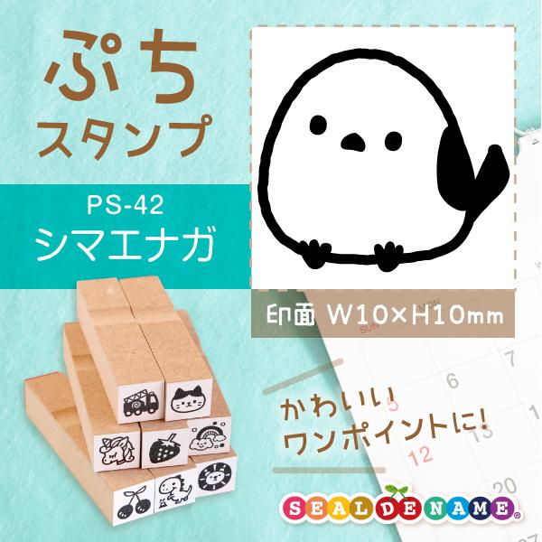 シマエナガ ぷちスタンプ 1×1cm 手帳 カレンダー ミニ はんこ