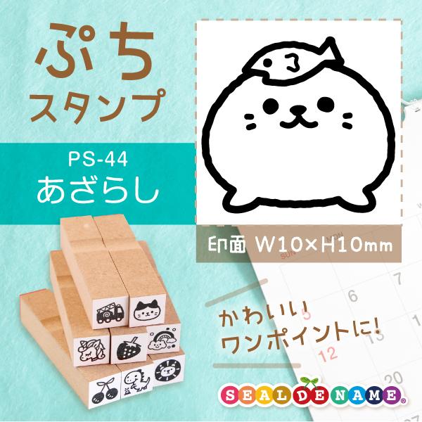 あざらし ぷちスタンプ 1×1cm 手帳 カレンダー ミニ はんこ