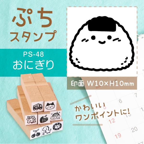 おにぎり ぷちスタンプ 1×1cm 手帳 カレンダー ミニ はんこ