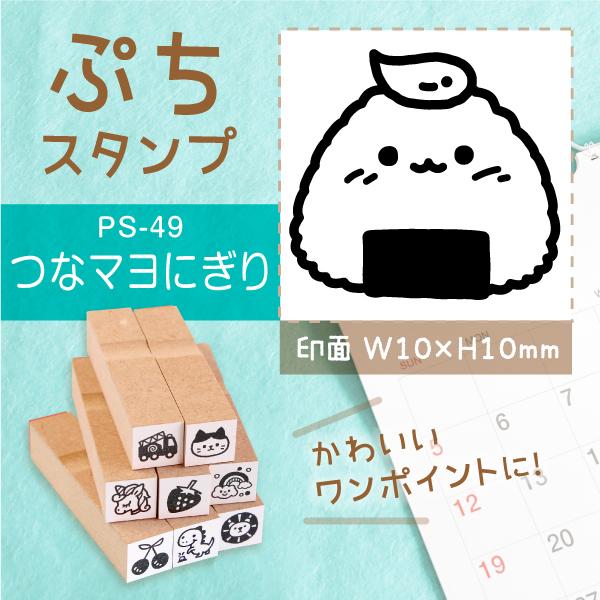 つなマヨにぎり ぷちスタンプ 1×1cm 手帳 カレンダー ミニ はんこ スケジュール スタンプ 送料無料