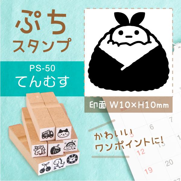 てんむす ぷちスタンプ 1×1cm 手帳 カレンダー ミニ はんこ スケジュール スタンプ 送料無料