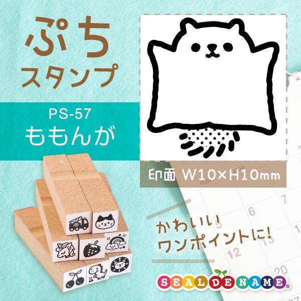 ももんが ぷちスタンプ 1×1cm 手帳 カレンダー ミニ はんこ スケジュール スタンプ 送料無料