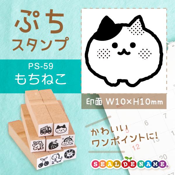 もちねこ ぷちスタンプ 1×1cm 手帳 カレンダー ミニ はんこ スケジュール スタンプ 送料無料