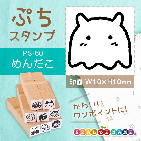 めんだこ ぷちスタンプ 1×1cm 手帳 カレンダー ミニ はんこ スケジュール スタンプ 送料無料