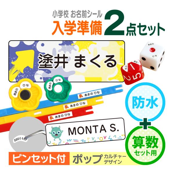 ★入学準備に便利な2点セット★■シンプルでお洒落な模様をミックスしました！■シールtype…カット済・ラミネート加工・食洗機OK・レンジOK・高耐久！■算数セットtype…カット済・算数セットに貼れる便利なシール。おはじき・サイコロにも対応...