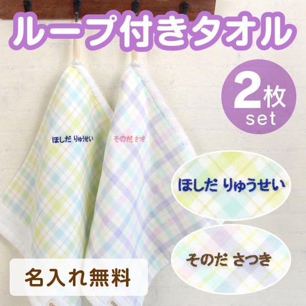 シールDEネーム ループ付きタオル 名入れ 文字のみ 2枚セット ガーゼ