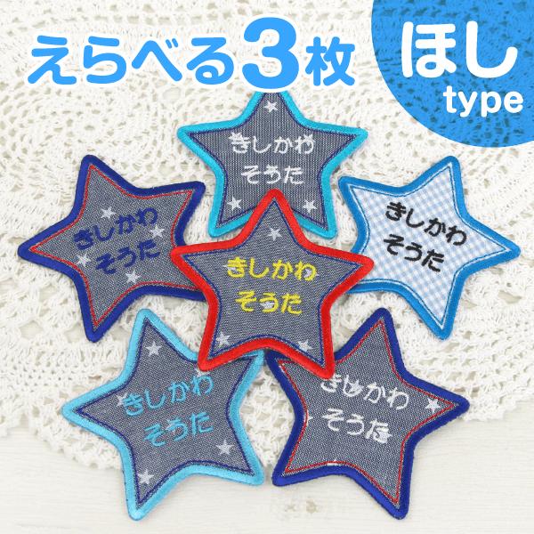シールDEネーム 星型 お名前ワッペン アメカジ ダンガリー ほし