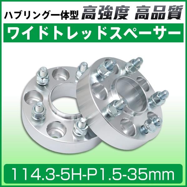 ワイドトレッドスペーサー35mm ハブリング一体型ワイトレ 114.3-5H-P1 