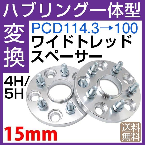 ハブ一体型 PCD チェンジャー ワイドトレッドスペーサー PCD変換 114.3→100 4穴/5穴 P1.25/ P1.5 ハブ径56mm  PCDチェンジャー 15mm pcd変換 ハブリング