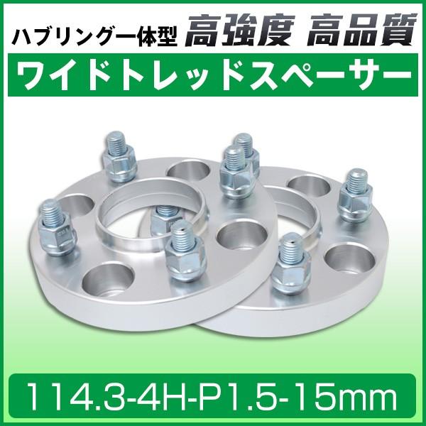 ワイドトレッドスペーサー15mm ハブリング一体型ワイトレ114.3-4H-P1.5