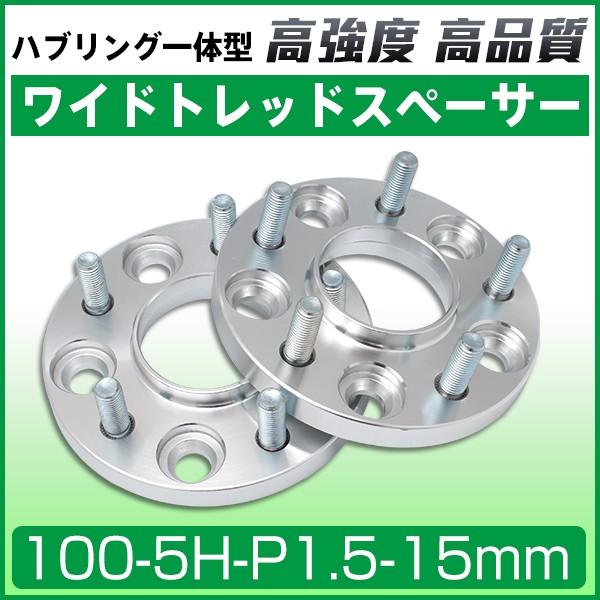ハブリング一体型 ワイトレ ワイドトレッドスペーサー 5H pcd100 ピッチ 1.5 プリウス 86 カローラスポーツ 厚さ 15ミリ KYO-EI 日本製 ワイドトレッドスペーサー 20mm カローラスポーツ