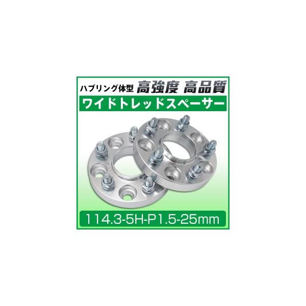 ワイドトレッドスペーサー25mm ワイトレ114.3-5H-P1.5-25mmハブリング