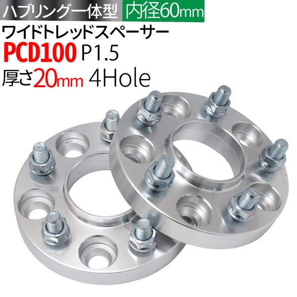 ワイドトレッドスペーサー100-4H-P1.5-20mm ナット付 ホイールPCD 