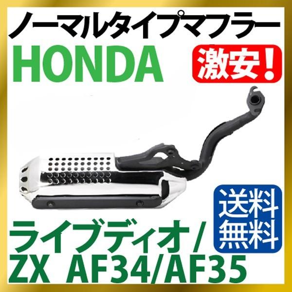 高品質 規制後対応 ホンダ マフラー ライブディオ/ZX 【AF34/35(銀