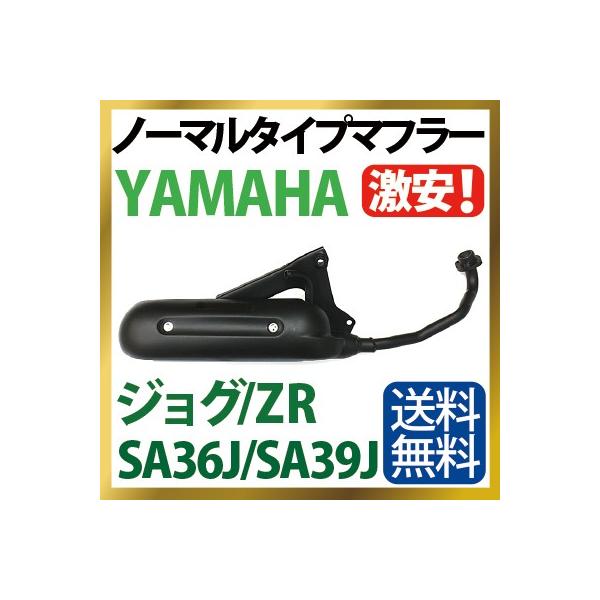 ヤマハ ジョグ マフラー 排ガス規制前エンジン対応 Sa36j Sa39j ノーマルタイプマフラー Yamaha Jog Jog Zr 純正タイプ バイクパーツ 送料無料 Buyee Buyee Japanese Proxy Service Buy From Japan Bot Online