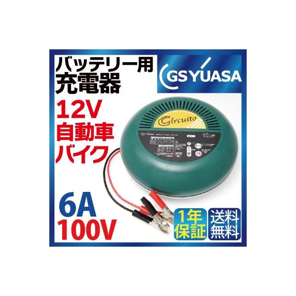 GS YUASA バイク 自動車 バッテリー充電器 12v専用 スクーター