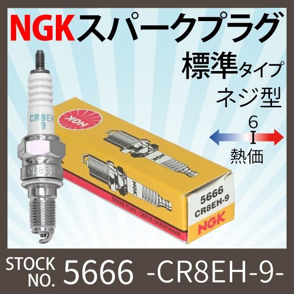 NGK 1本 スパークプラグ CR8EH-9 ネジ 5666 バイク プラグ 点火プラグ