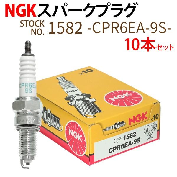 NGK 10本 スパークプラグ CPR6EA-9S ネジ 1582 バイク プラグ 点火