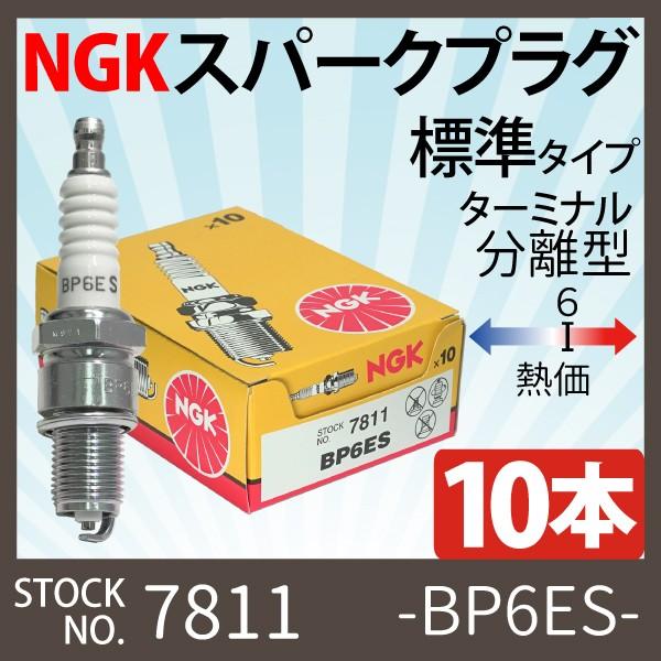 ありがとう NGK スパークプラグ BP6ES 10本セット 分離型 7811 バイク