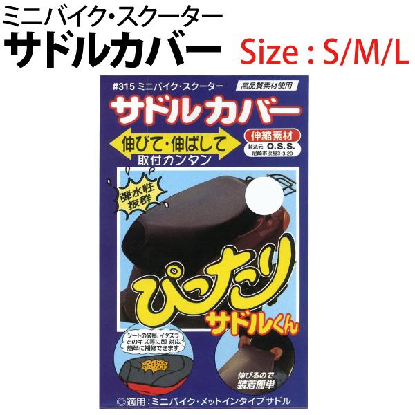 商品名：伸びて・伸ばして ぴったりフィット   ミニバイク・スクーター サドルカバー S/M/L注意事項：■不良対応は未使用品に限り、商品到着後1か月以内、初期不良のみ対応いたします。　商品が到着しましたら必ず商品のご確認をお願いします。■...