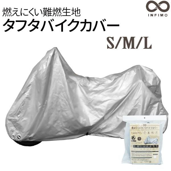 大阪繊維資材 INFIMO 燃えにくいタフタ バイクカバー 防水 S M L