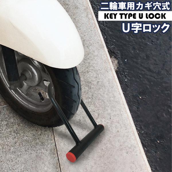 カギ穴式 U字ロック ディンプルキー 盗難防止 防犯 バイク