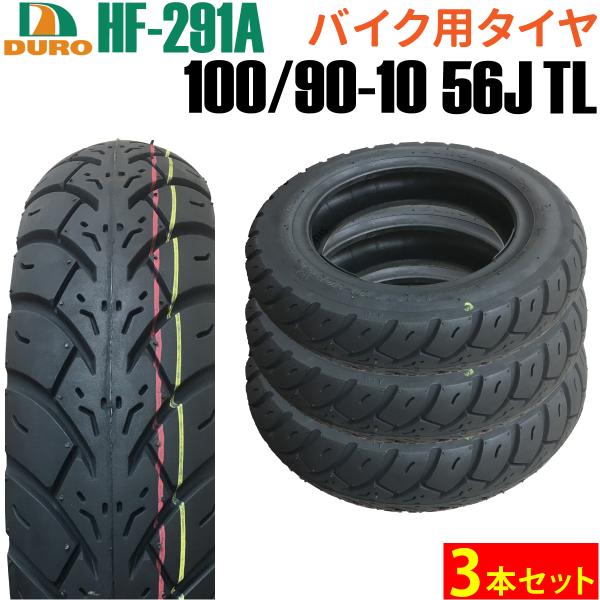 DURO HF-291A 100/90-10 56J TL 3本セット商品情報ホンダ・ヤマハ・スズキの一部車両にて、純正指定タイヤに認定されている老舗タイヤメーカーDURO社製・濡れた路面でも安定感のあるアグレッシブなスクーターパターン・ ...