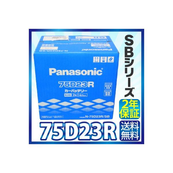 Panasonic カーバッテリー SBシリーズ 75D23R パナソニック バッテリー